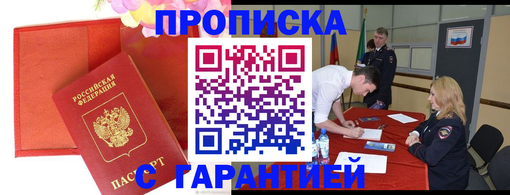 прописка законно в Астрахани